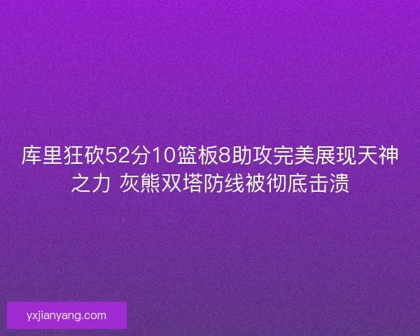 库里狂砍52分10篮板8助攻完美展现天神之力 灰熊双塔防线被彻底击溃